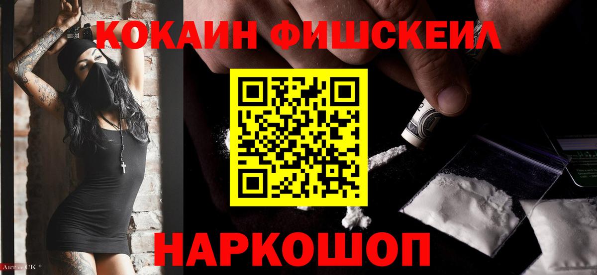 Кокаин FishScale Карачаевск